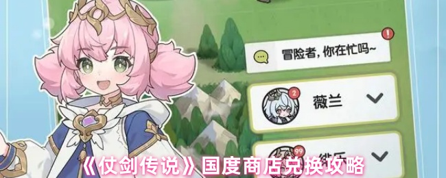 《仗剑传说》国度商店兑换攻略