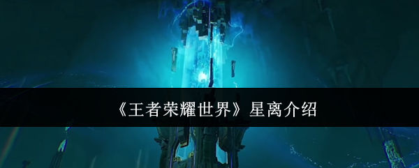 《王者荣耀世界》星离介绍