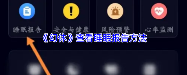 《幻休》查看睡眠报告方法