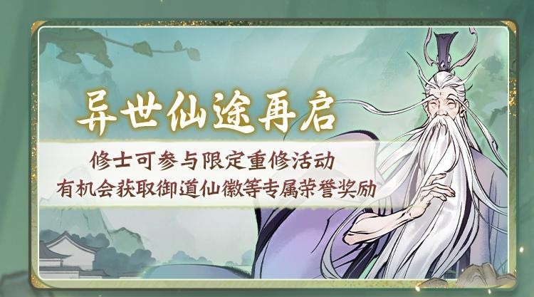 过往幻化返场、转修冷却缩短…《一念逍遥》9月更新计划速览！