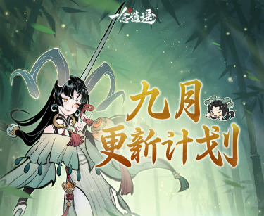 过往幻化返场、转修冷却缩短…《一念逍遥》9月更新计划速览！