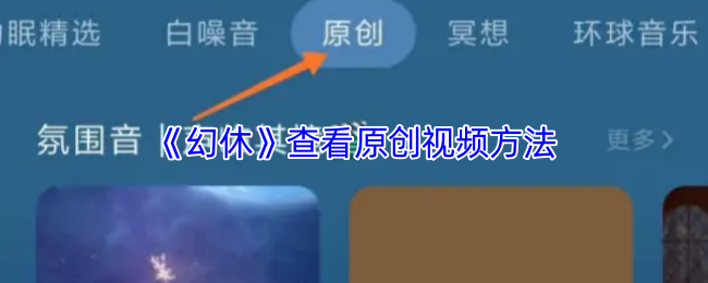 《幻休》查看原创视频方法