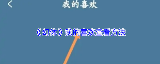 《幻休》我的喜欢查看方法