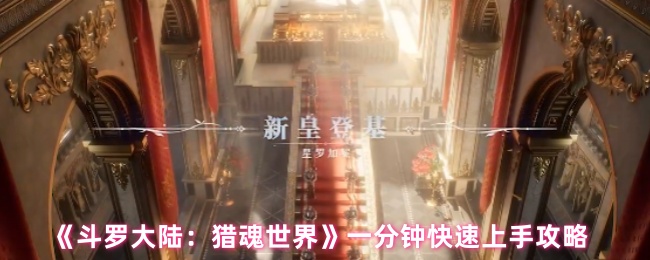 《斗罗大陆：猎魂世界》一分钟快速上手攻略