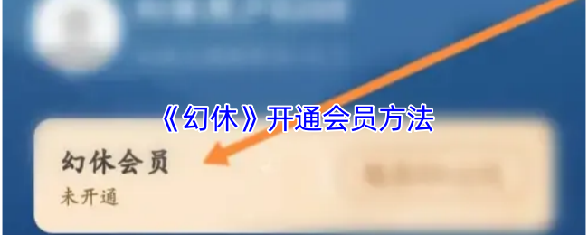 《幻休》开通会员方法