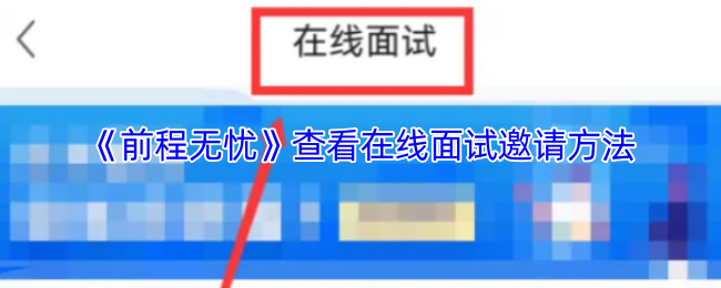 《前程无忧》查看在线面试邀请方法