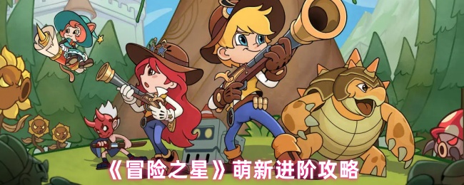 《冒险之星》萌新进阶攻略