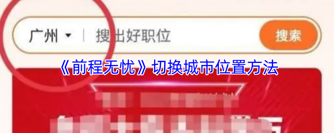 《前程无忧》切换城市位置方法