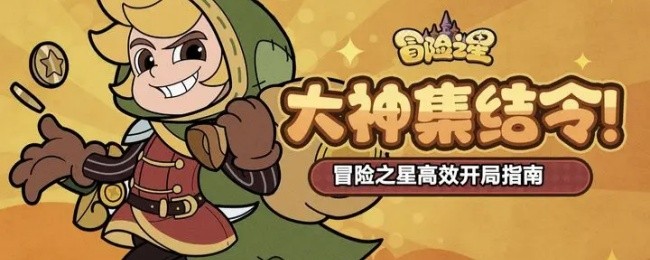 《冒险之星》高效开局指南(图1)