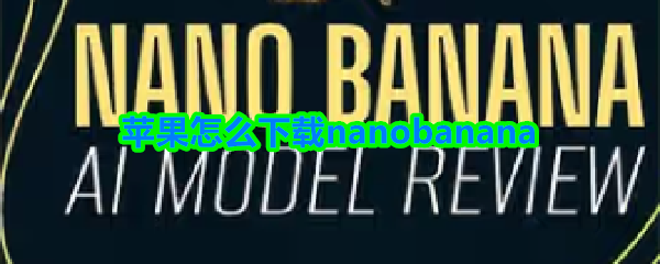 苹果怎么下载nanobanana(图1)