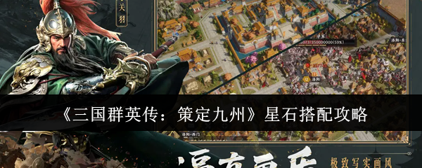《三国群英传：策定九州》星石搭配攻略