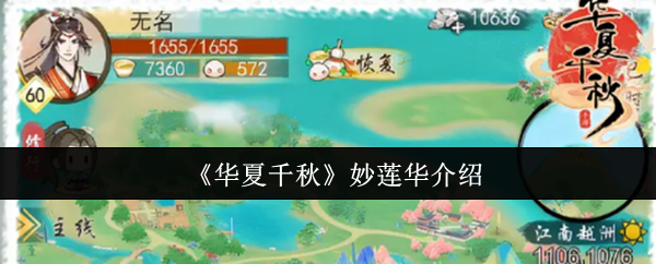 《华夏千秋》妙莲华介绍