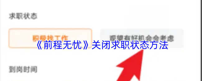 《前程无忧》关闭求职状态方法