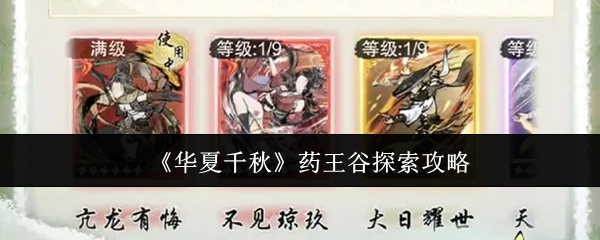 《华夏千秋》药王谷探索攻略