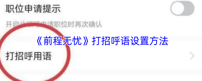 《前程无忧》打招呼语设置方法