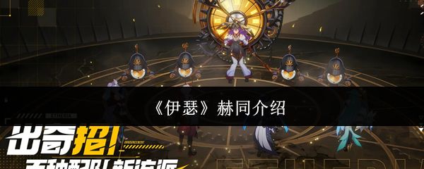 《伊瑟》赫同介绍