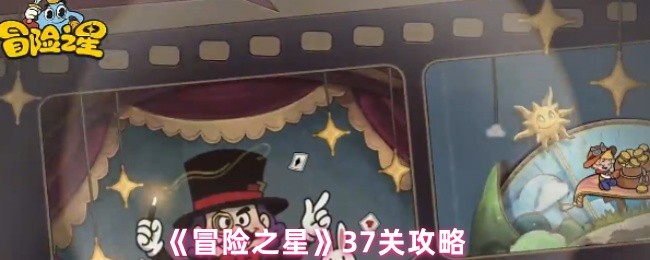 《冒险之星》37关攻略(图1)