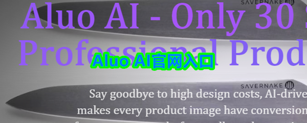 Aluo AI官网入口(图1)
