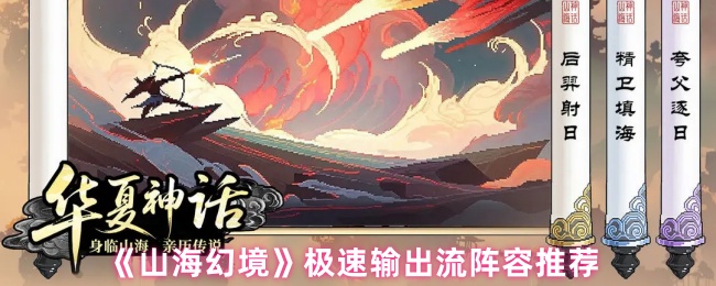 《山海幻境》极速输出流阵容推荐