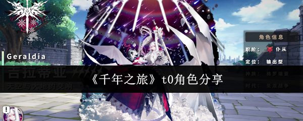 《千年之旅》t0角色分享