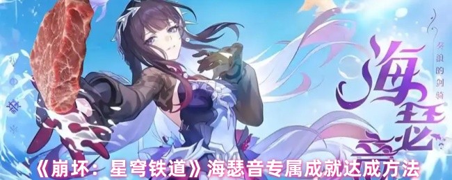 《崩坏：星穹铁道》海瑟音专属成就达成方法(图1)