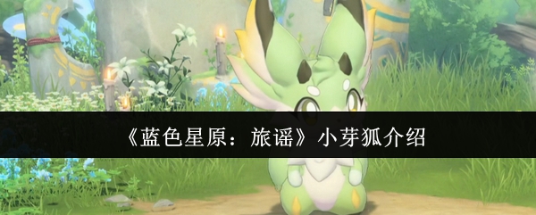 《蓝色星原：旅谣》小芽狐介绍