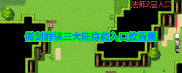 傲剑群侠三大陆隐藏入口位置图