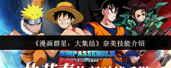 《漫画群星：大集结》奈美技能介绍