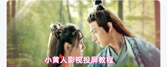 小黄人影视投屏教程