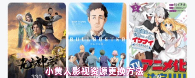 小黄人影视资源更换方法