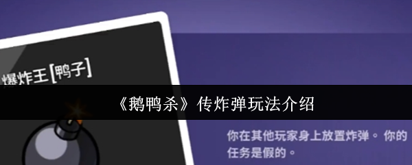 《鹅鸭杀》传炸弹玩法介绍
