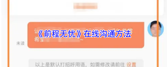 《前程无忧》在线沟通方法