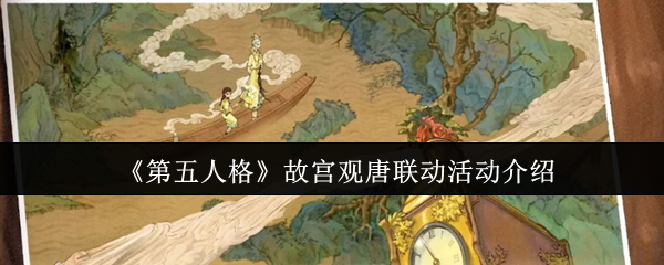 《第五人格》故宫观唐联动活动介绍