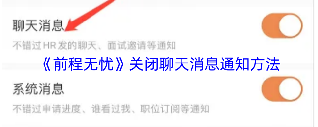 《前程无忧》关闭聊天消息通知方法