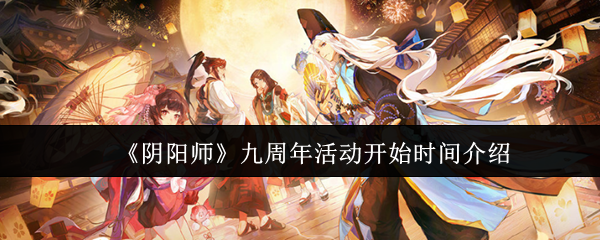 《阴阳师》九周年活动开始时间介绍