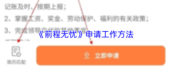 《前程无忧》申请工作方法