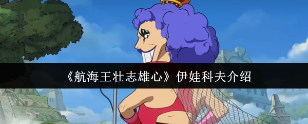 《航海王壮志雄心》伊娃科夫介绍