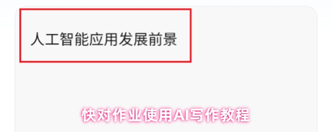 快对作业使用AI写作教程