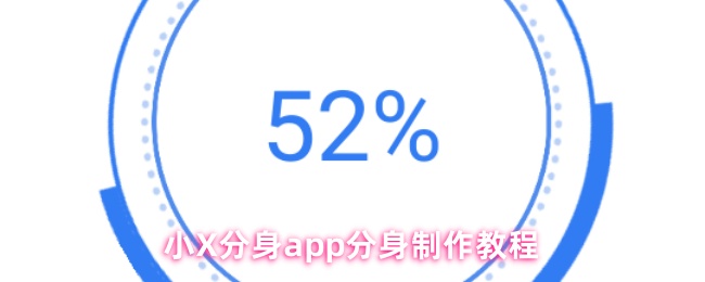 小X分身app分身制作教程