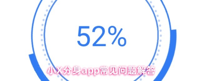 小X分身app常见问题解答(图1)