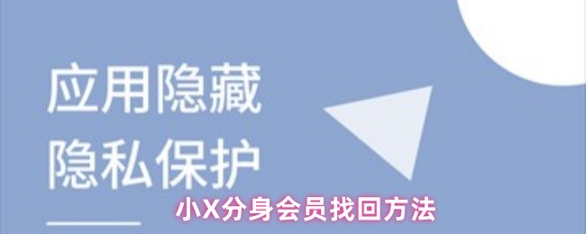 小X分身会员找回方法(图1)