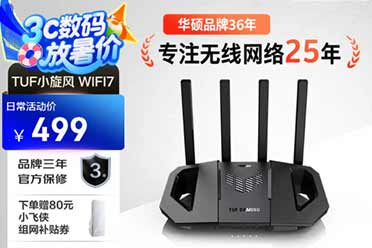 硬核配置+亲民价！华硕TUF小旋风WiFi7电竞路由器 助力极速网络体验