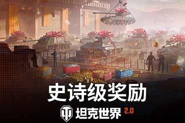 免费自选科技树！《坦克世界》史上最大福利将到来