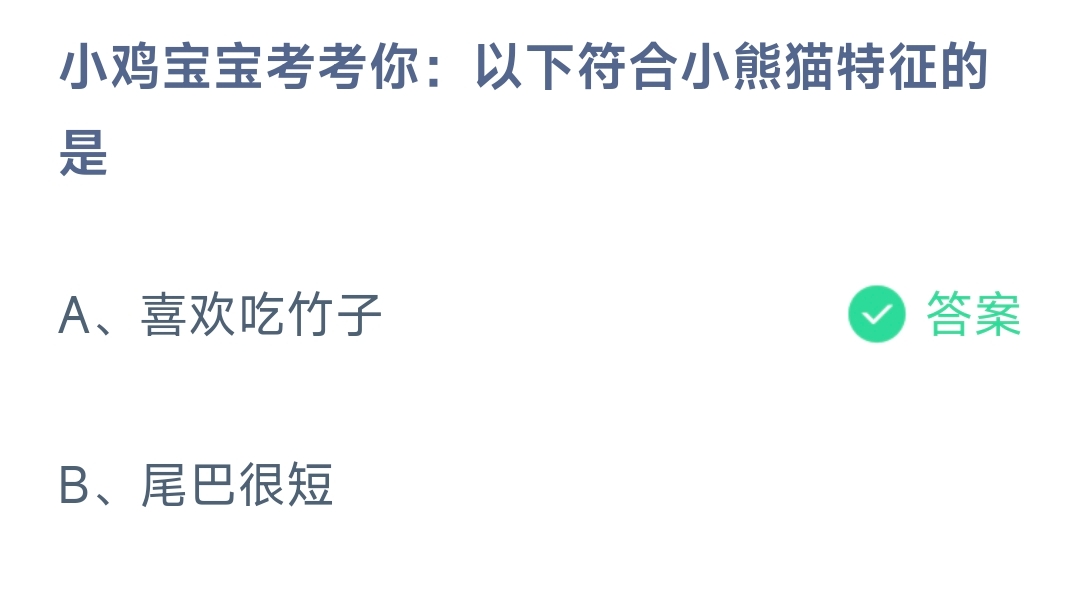 小鸡宝宝考考你：以下符合小熊猫特征的是(图1)