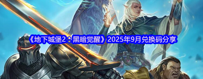 地下城堡2黑暗觉醒2025年9月兑换码分享-地下城堡2黑暗觉醒2025年9月兑换码有哪些