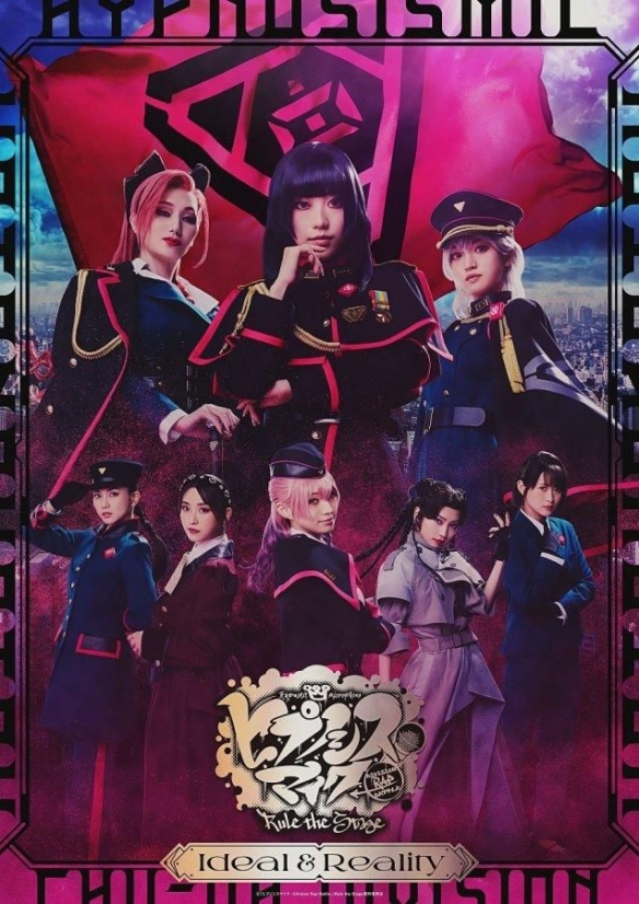 舞台剧《催眠麦克风:理想与现实》定档2025年9月上演(图1)