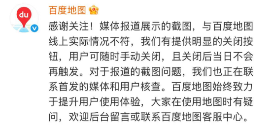 百度地图回应“广告无法关闭”：截图与实际情况不符(图2)