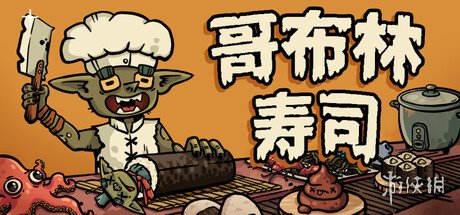 肉鸽经营游戏《哥布林寿司》发布 哥布林也能当大厨(图1)