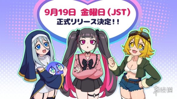 美少女大腿夹住净化灵魂！《萌萌夹击》 9月19日发售(图1)