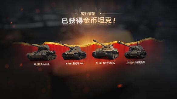 免费自选科技树！《坦克世界》史上最大福利将到来(图4)